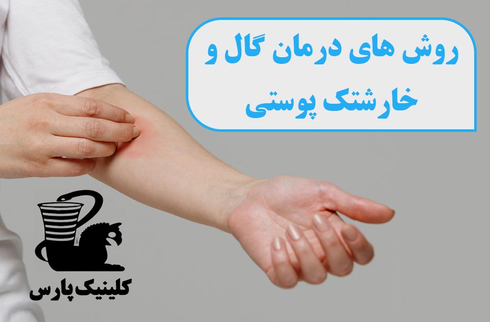 درمانگاه شبانه روزی پارس ،درمانگاه فردیس ،درمانگاه کرج ، کلینیک پارس ، ارتوپد،اطفال،جراحی،مامایی،زیبایی، پوست و مو ، درمانگاه شبانه روزی ، درمانگاه ، درمانگاه شبانه روزی کرج 