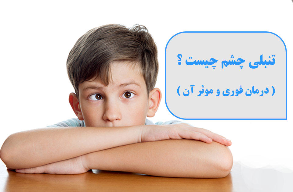 تنبلی چشم و سردرد ، درمان تنبلی چشم ، تنبلی چشم ، تنبلی چشم در کودکان ، تنبلی چشم در بزرگسالان ،قیمت عینک برای تنبلی چشم ، بهترین درمان تنبلی چشم ، بهترین دکتر تنبلی چشم ، برای تنبلی چشم چی خوبه،مواد غذایی تنبلی چشم 