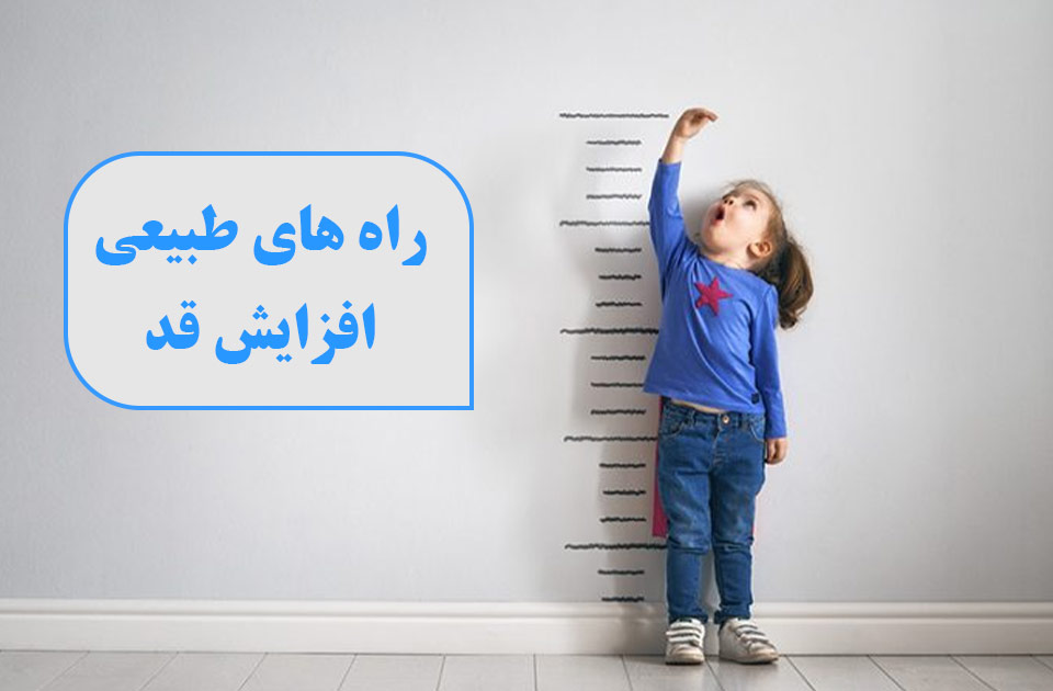 درمانگاه شبانه روزی-درمانگاه در کرج-درمانگاه ملارد-افزایش قد-راه های طبیعی افزایش قد-
