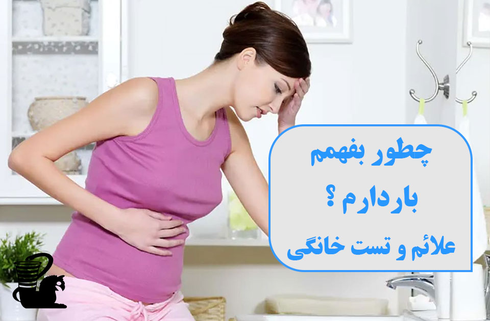درمانگاه شبانه روزی پارس ،درمانگاه فردیس ،درمانگاه کرج ، کلینیک پارس ، ارتوپد،اطفال،مامایی،زیبایی،علائم بارداری ، چطور بفهمم باردارم ، تست های خانگی بارداری ،بارداری