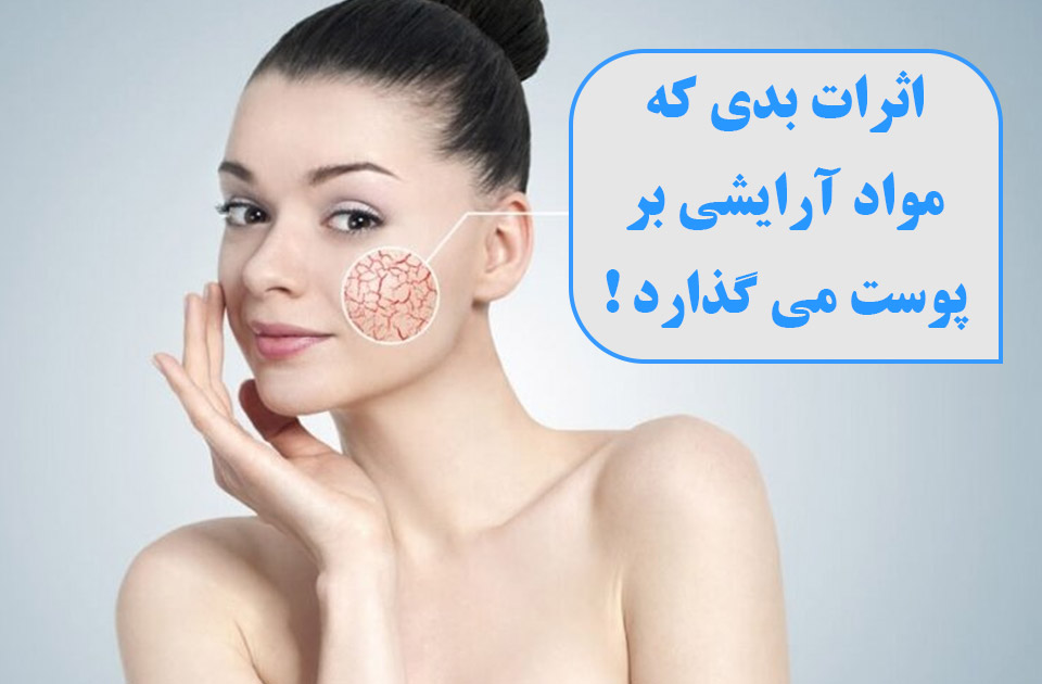 درمانگاه شبانه روزی پارس ،درمانگاه فردیس ،درمانگاه کرج ، کلینیک پارس ، ارتوپد،اطفال،جراحی،مامایی،زیبایی،اثرات بد مواد آرایشی ، اثرات بد مواد آرایشی بر پوست ، پوست و مو 