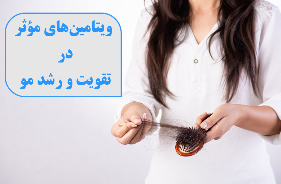 درمانگاه شبانه روزی پارس ،درمانگاه فردیس ،درمانگاه کرج ، کلینیک پارس ، ارتوپد،اطفال،مامایی،زیبایی،مو و تقویت آن ،رشد و تقویت مو با ویتامین ها، ویتامین های مورد نیاز برای تقویت مو 