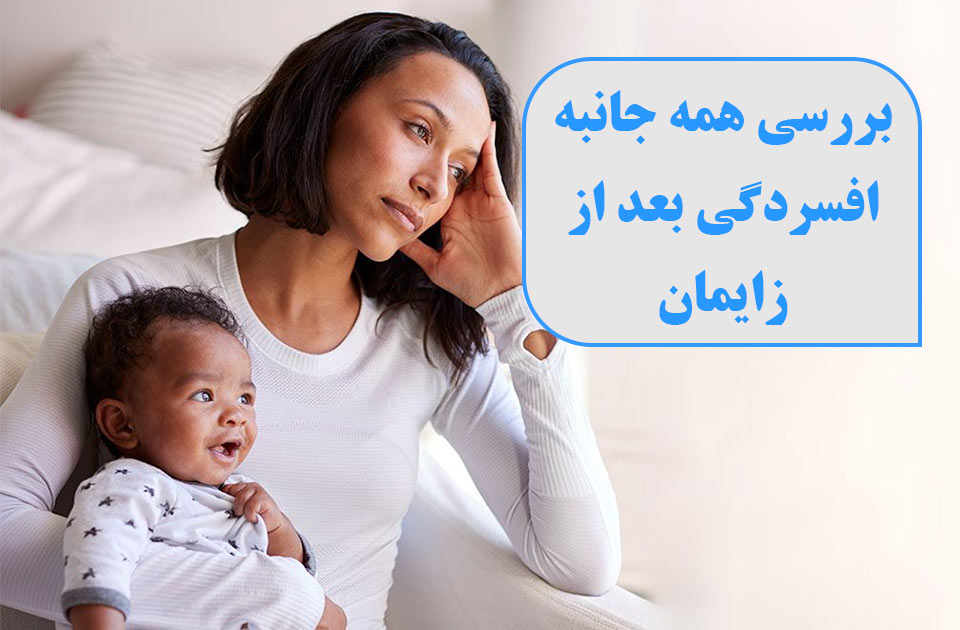 درمانگاه شبانه روزی پارس ،درمانگاه فردیس ،درمانگاه کرج ، کلینیک پارس ، ارتوپد،اطفال،جراحی،مامایی،زیبایی،زایمان،افسردگی بعد از زایمان ، افسردگی و زایمان 